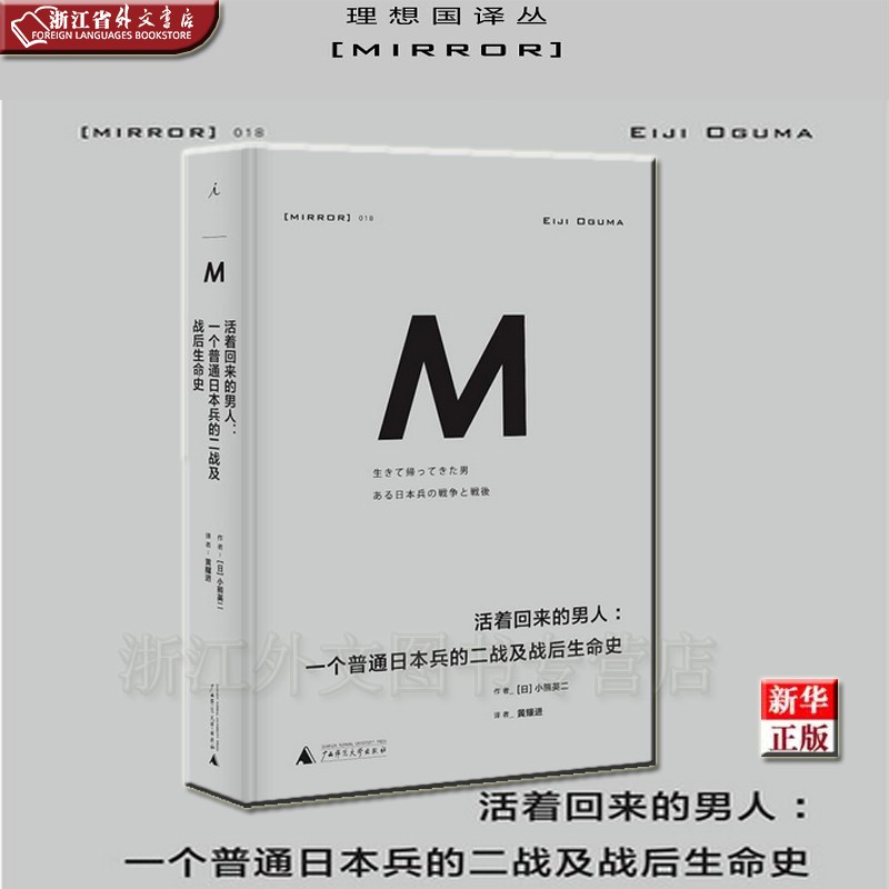 2021版 活着回来的男人 一个普通日本兵的二战及战后生命史 正版现货 小熊英二 新华书店 理想国译丛018
