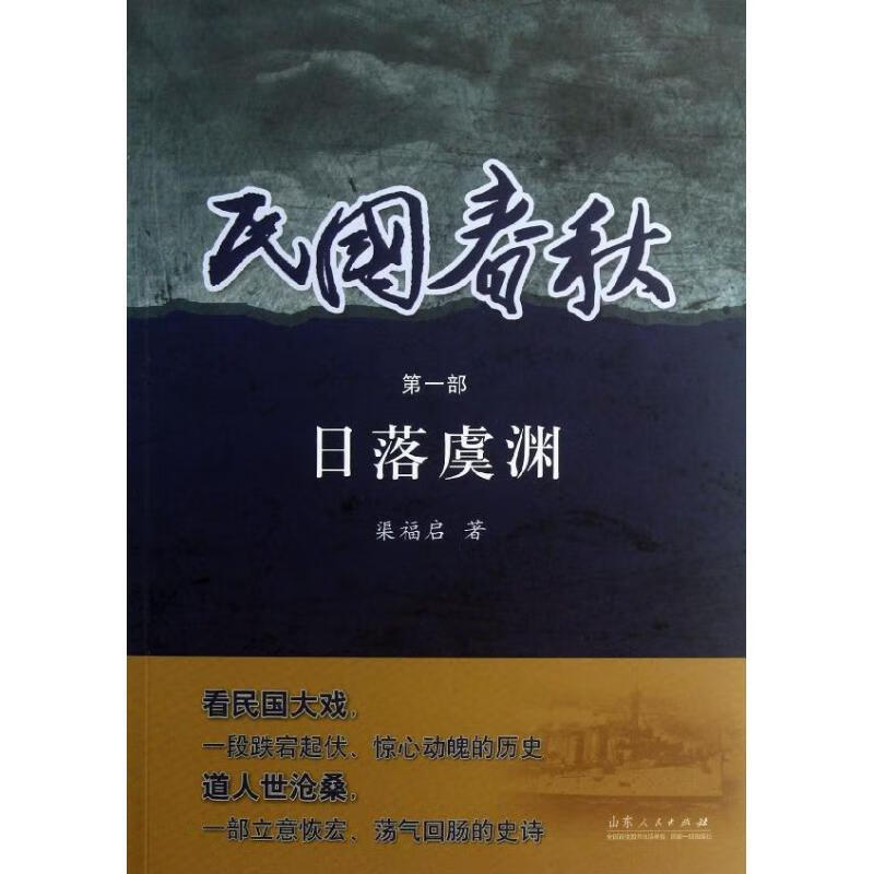 民国春秋.日落虞渊 渠福启著 山东人民出版社 9787209072359