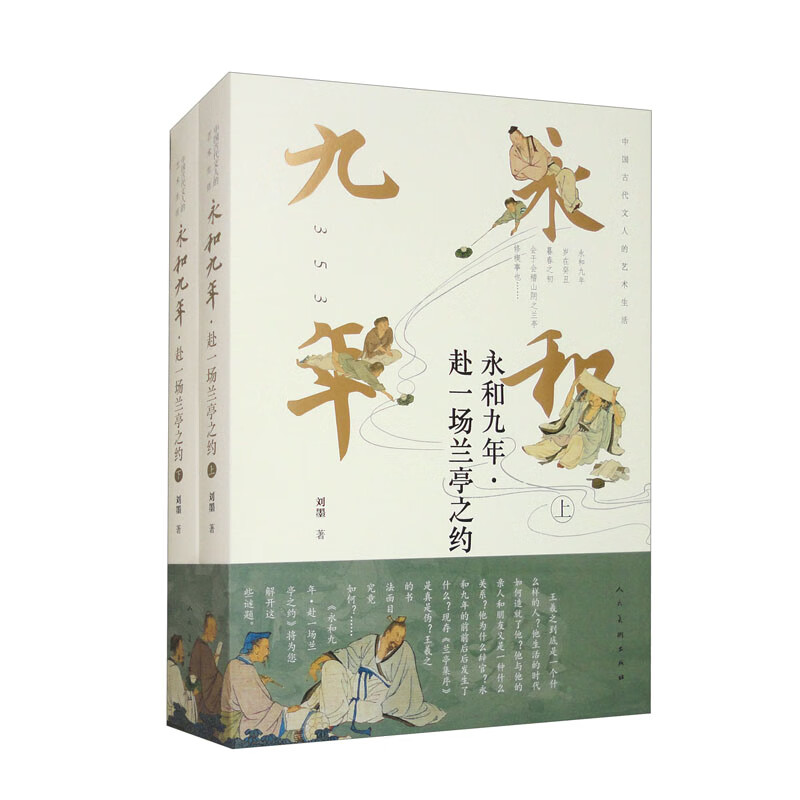 永和九年：赴一场兰亭之约（平装）套装上下册