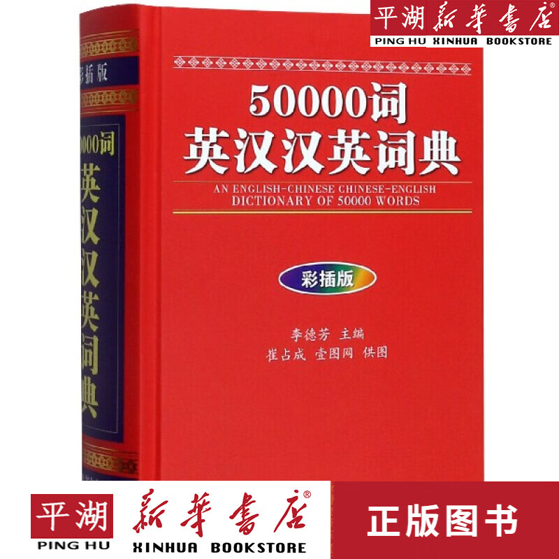 【新华书店正版书籍】50000词英汉汉英词典(彩插版)(精)