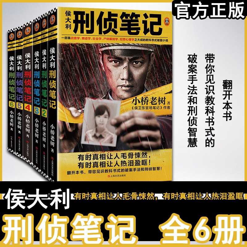 【正版包邮】侯大利刑侦笔记123456套装共6册小桥老树作品侦查学痕迹学社会学犯罪心理学