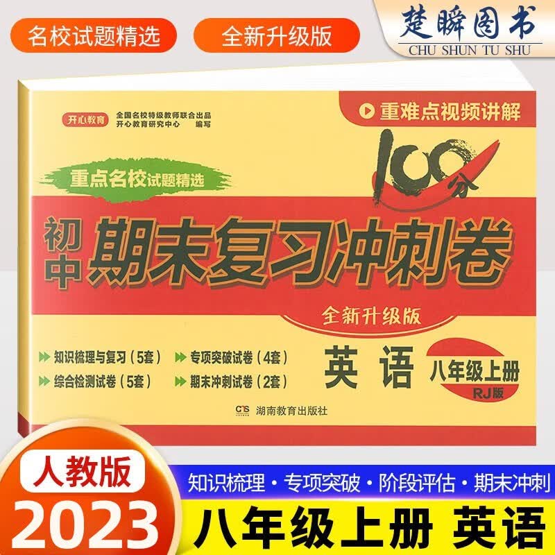 2023八年级上册下册试卷测试卷全套人教版期末复习冲刺卷子100分初中初二8下语文数学英语物理生物地理历史政治道德与法治期中单元检测 英语上册【人教版】