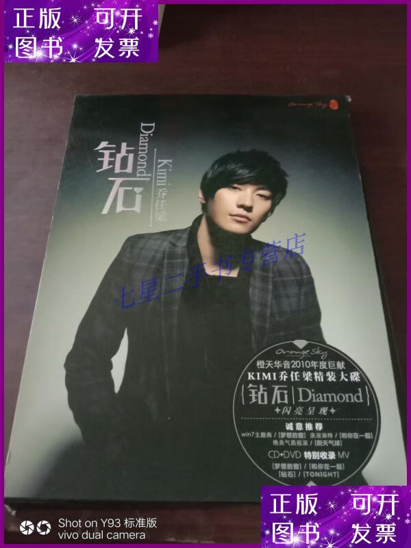 【二手9成新】钻石 乔任梁【内附歌词一张,海报一张,写真一本