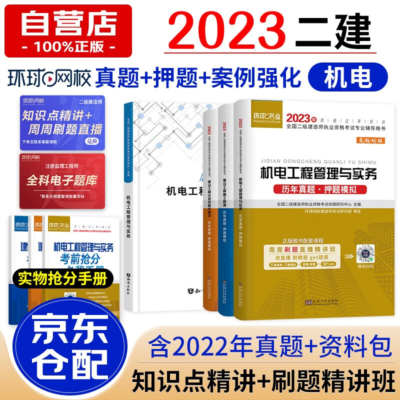 备考2024二级建造师2023教材配套案例真题试卷 二建机电工程全科历年真题试卷及解析 环球网校真题卷+案例专项突破一本通 二建真题历年考试试卷（套装共7册）