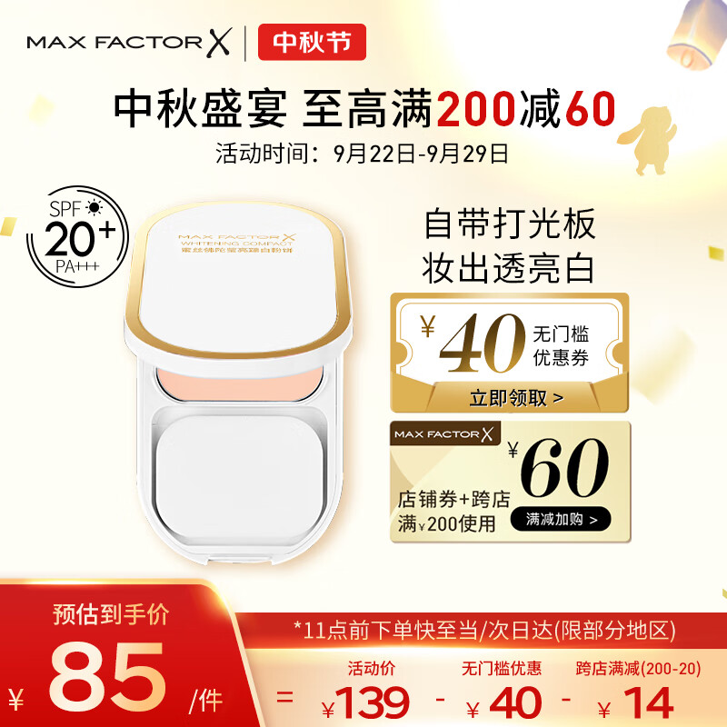 蜜丝佛陀（MAXFACTOR）臻白提亮粉饼定妆遮瑕控油防晒散粉干湿两用象牙白10g高性价比高么？