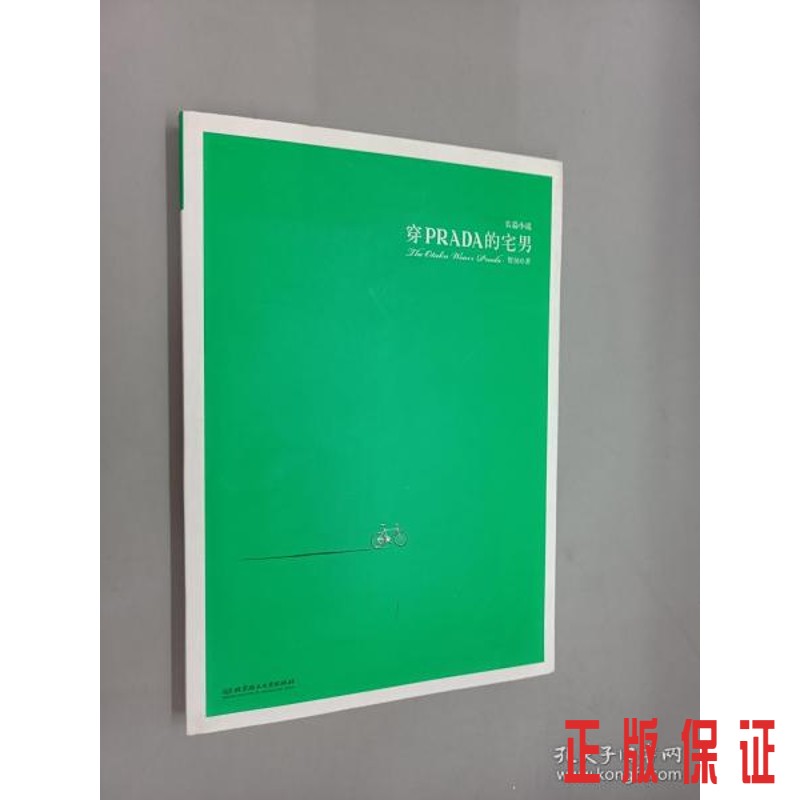 保证正版 可开发票！！穿PRADA的宅男