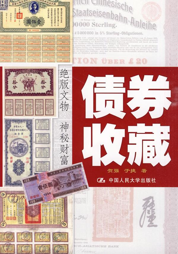 债券收藏