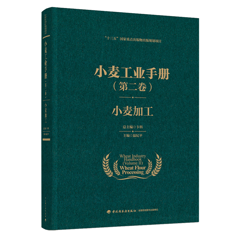小麦工业手册 第二卷小麦加工“十三五”国家重点出版物出版规划项目 温纪平著 粮食行业的参考用书 食品工业