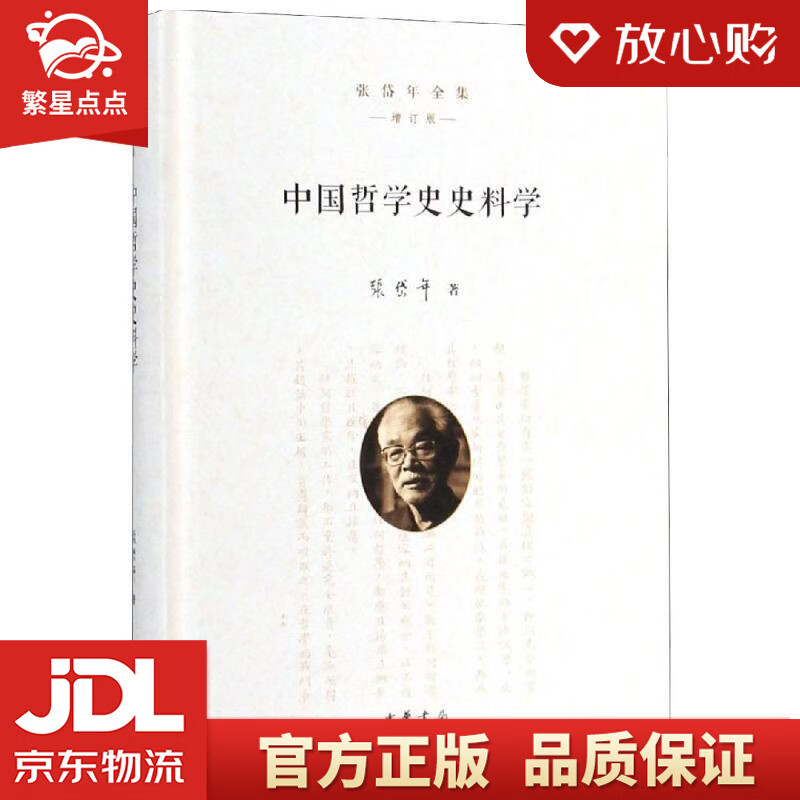 【新华书店正版图书】中国哲学史史料学 张岱年全集（增订版） 中华书局有限公司 正版图书
