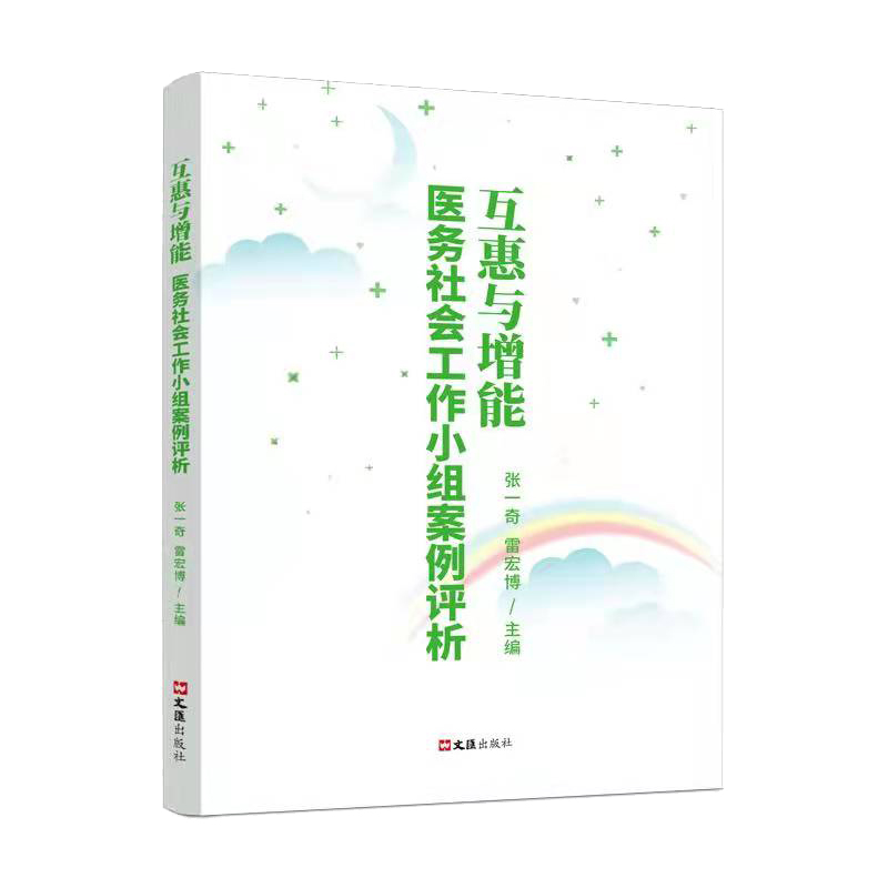 互惠与增能--医务社会工作小组案例评析