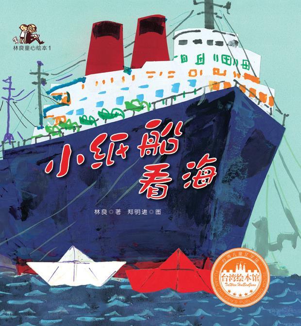小纸船看海 林 良著 郑明进绘【正版】
