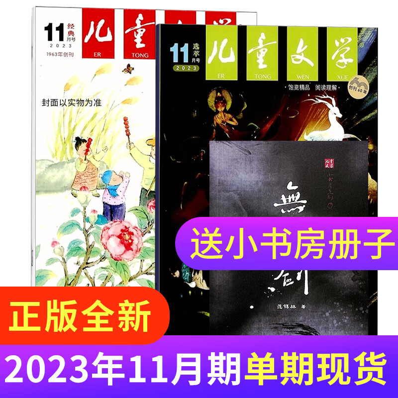 期数自选现货 儿童文学少年版杂志铺订阅 2023年单期1个月订阅 每月3册 小学中高年级阅读 少儿阅读 2023年11月【预售】高性价比高么？