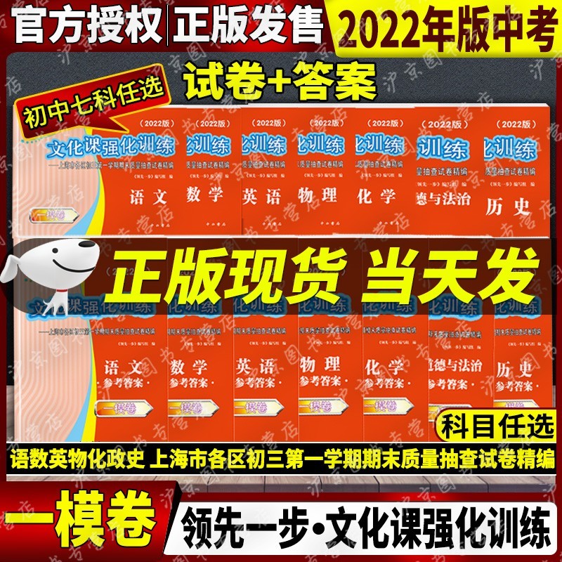 现货2022年版一步上海中考一模卷语文+数学+英语+物理+化学+历史+道德与法治文化课强化训练试卷试卷+答案初三全套中考道法二模卷模拟试卷 2022上海中考一模全套试卷+答案共14本