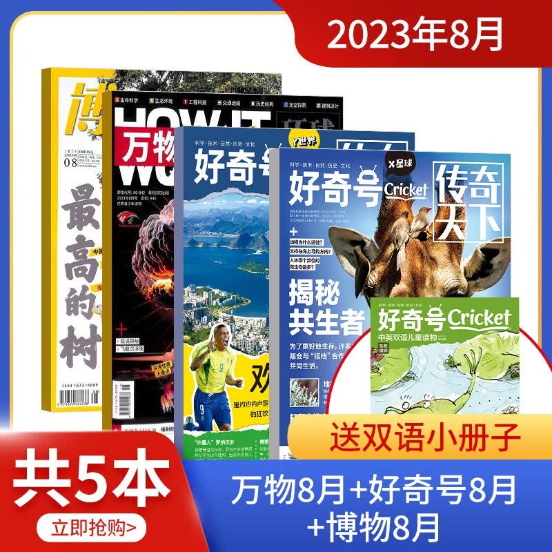 【单期订阅】现货 万物/好奇号/博物/环球少年地理/中国国家地理/问天少年/商界少年 2023年8月单月组合自选套餐 百科知识中小学生课外阅读青少版科普杂志铺 【现货】博物+万物+好奇号8月
