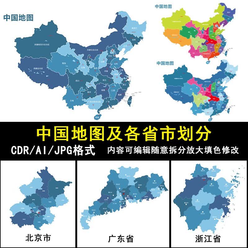 中国各省轮廓矢量可编辑填色高清电子版地图ai/cdr源文件素材模板