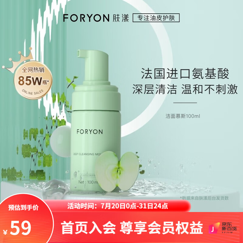 肤漾（Foryon）氨基酸洗面奶学生男女控油保湿深层清洁疏通毛孔 油皮敏感肌洁面 氨基酸洁面慕斯 100ml