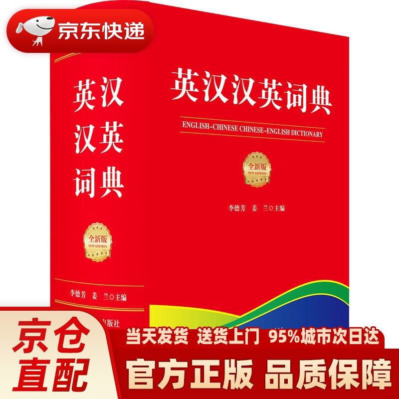 【新华正版图书】英汉汉英词典（全新版）