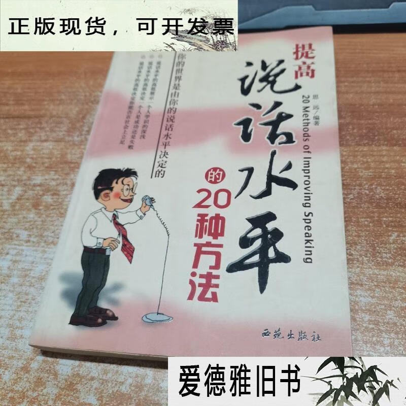【二手9成新】提高说话水平的20种方法.