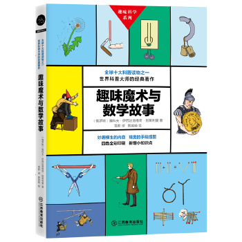 趣味魔术与数学故事