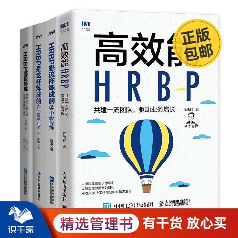 HRBP实操四本套：高效能HRBP共建团队+HRBP初级修炼+中级修炼+高级修炼 识干家C/人力资源HR书籍团购送朋友