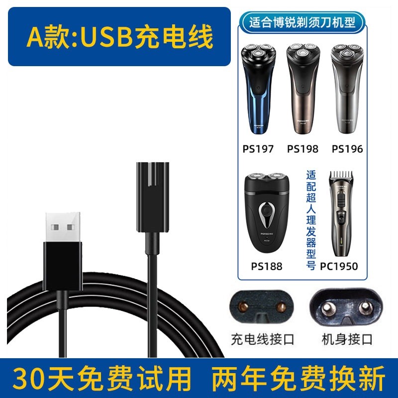适合POREE博锐剃须刀充电器USB充电线刀片网PS195 PS192 PS197 PS165普尔邦 A款博锐USB线PS188 理发器PC1950属于什么档次？