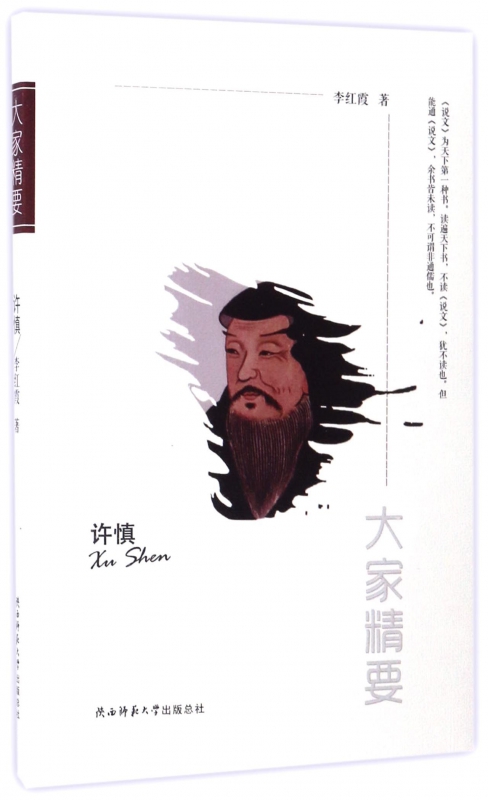 许慎/大家精要