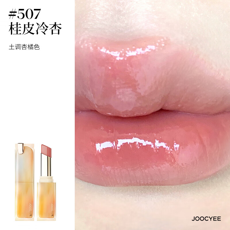 酵色(Joocyee)【双十一推荐好物】持妆晶冻口红唇冻唇膏镜面滋润水光减龄1 #507桂皮冷杏