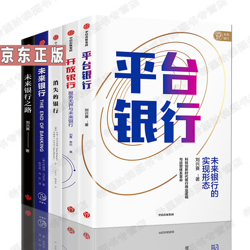 银行发展5册平台银行+未来银行之路+开放银行+消失的银行运作机制和发展历史服务无界科技创新时代转型