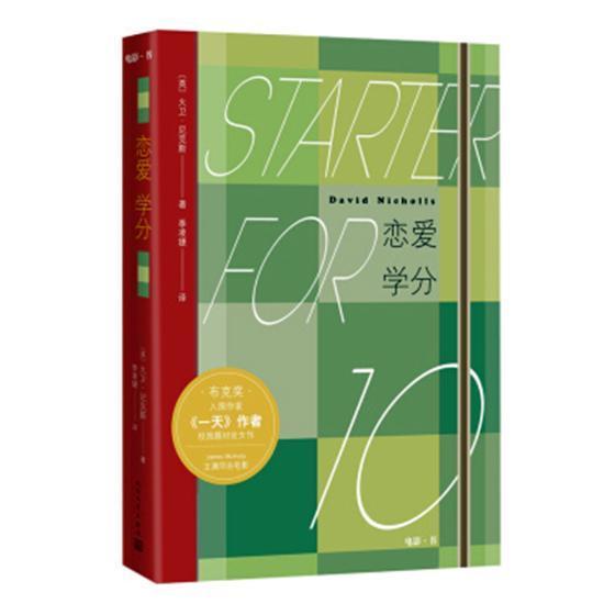 恋爱学分大卫·尼克斯人民文学出版社9787020135356 文学书籍