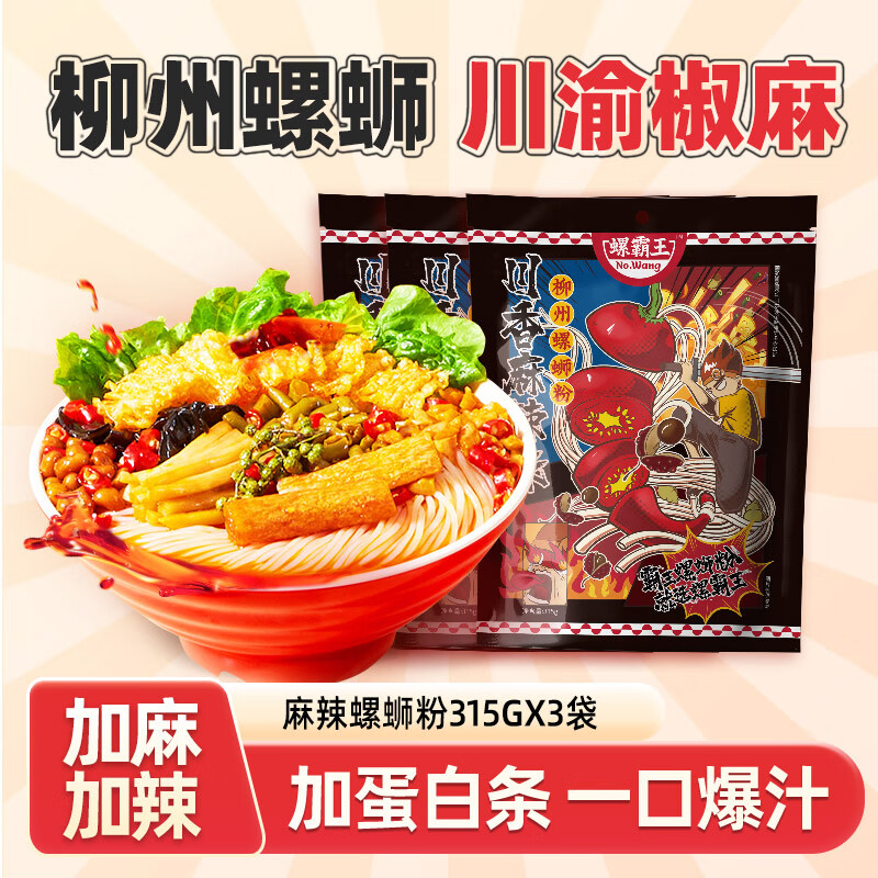 螺霸王螺蛳粉 麻辣味315g*3袋 广西柳州特产方便速食粉丝米线螺狮粉使用感如何?