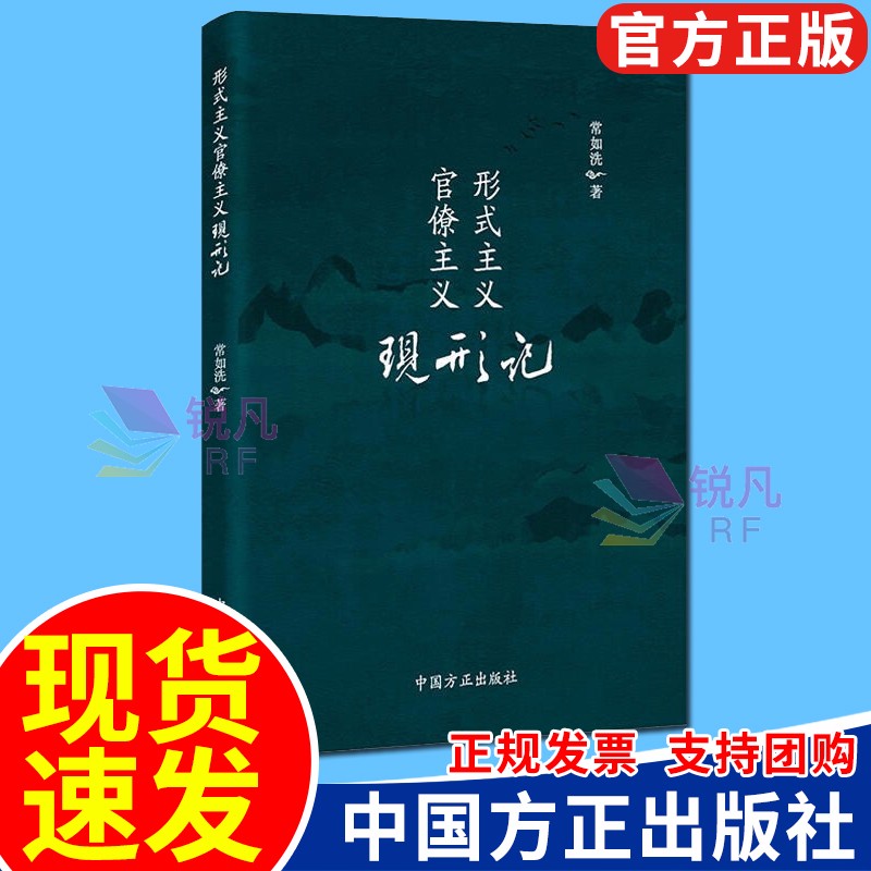 形式主义官僚主义现形记 中国方正出版社