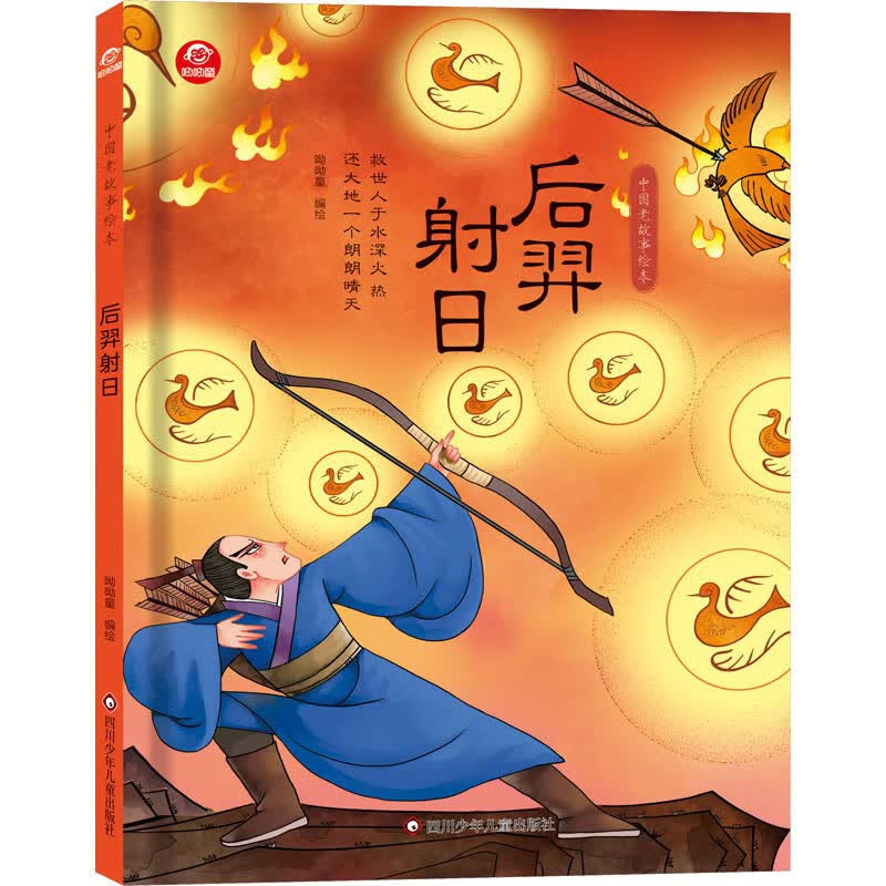 后羿射日/中国老故事绘本