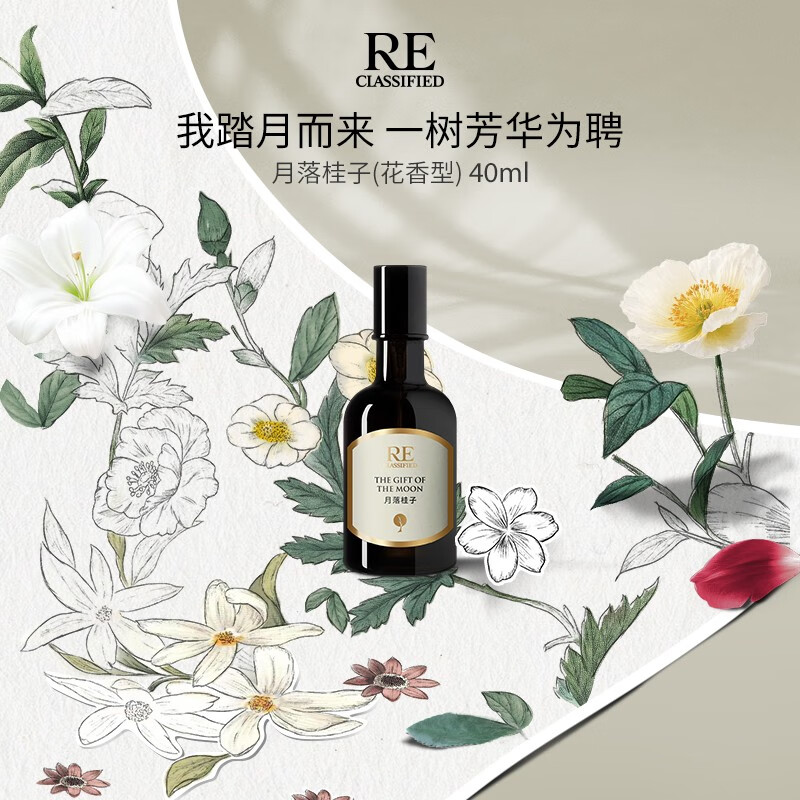 RE·CLASSIFIED 调香室月落桂子沙龙香水清新自然桂花淡香水男女气质花香型 80ml