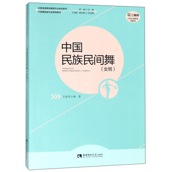 中国民族民间舞【正版图书】