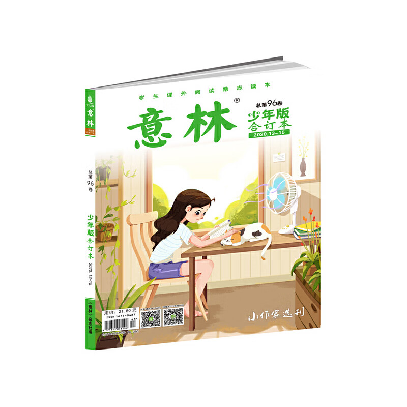 意林少年版合订本2020年13-15(总第九十六卷)
