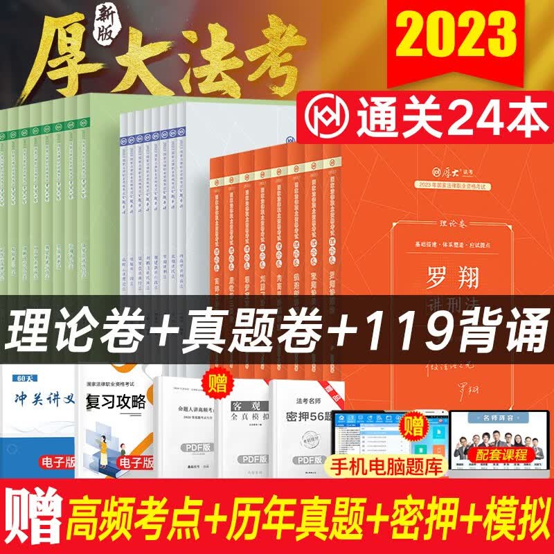 厚大法考2023司法考试教材+法考真题卷+厚大119必背 法考全套资料24册 国家法律职业资格考试罗翔刑法鄢梦萱商经法向高甲刑诉法等