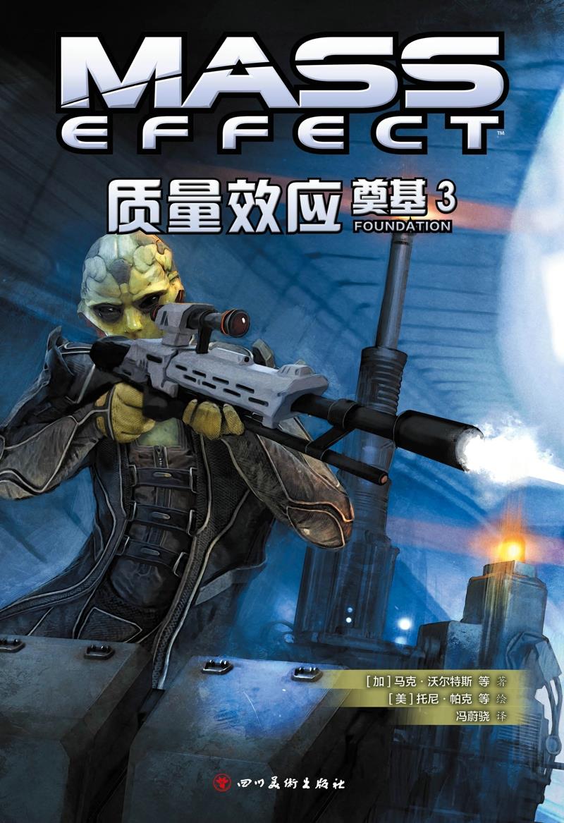 【新华书店】质量效应奠基3 (加) 马克·沃尔特斯等著 ;(美) 托尼·帕克等绘 四川美术出版社