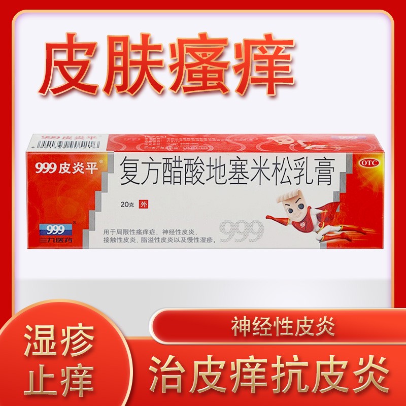 999皮炎平复方醋酸地塞米松乳膏20g软膏凝胶皮肤瘙痒症治疗炎湿疹的