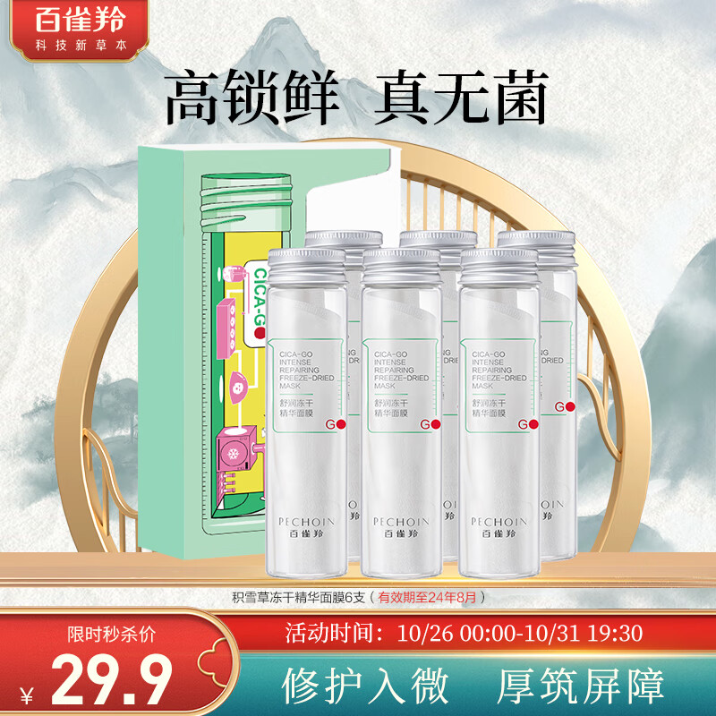 百雀羚面膜 冻干精华面膜6支 复活草积雪草修护敏感肌 补水保湿使用感如何?