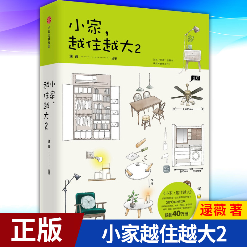 【包邮】现货到书 小家 越住越大2 9787508686271 中信出版社