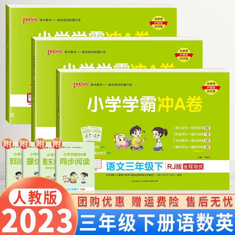 【自选】2024版小学学霸冲A卷三年级上下册语文数学试卷人教北师苏教版3年级练习题课本同步专项训练期末冲刺100分 三年级下册语文数学英语人教版