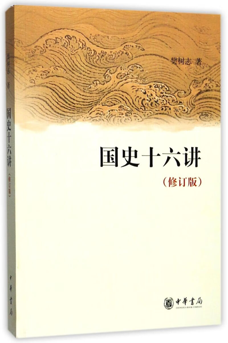 国史十六讲(修订版)