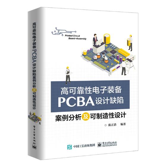 高可靠性电子装备PCBA设计缺陷案例分析及可制造性设计 电子与通信 陈正浩编著 电子工业出版社 97怎么样,好用不?
