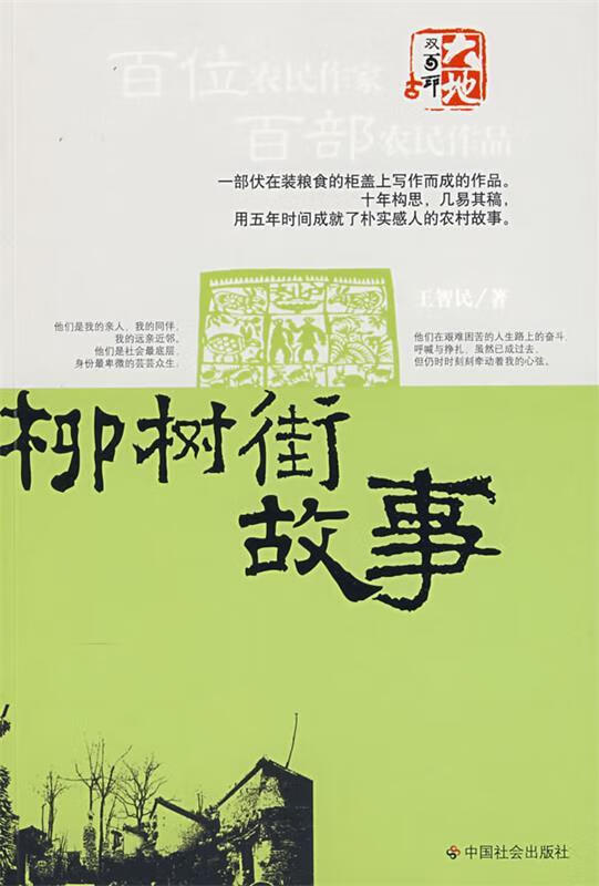 柳树街故事