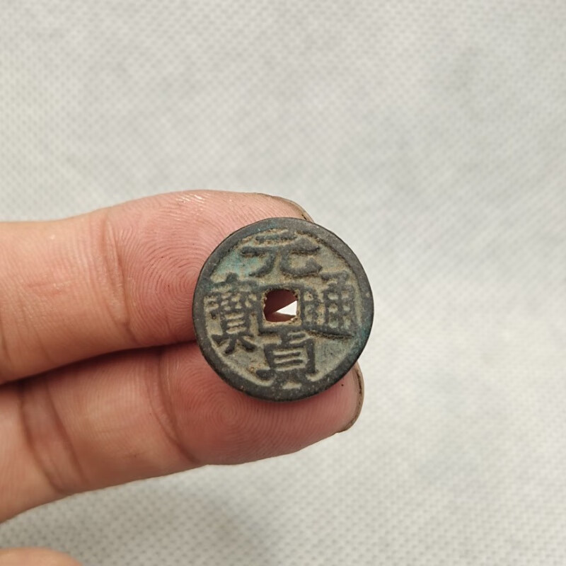 元朝 元贞通宝 护盒 稀少古币品种古玩古懂收藏