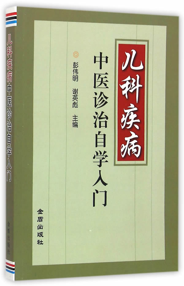 儿科疾病中医诊治自学入门 彭伟明,谢英彪 主编 9787518606771【正版