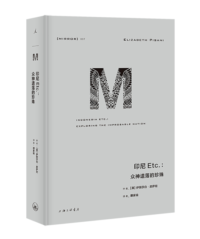 理想国译丛037 印尼Etc 众神遗落的