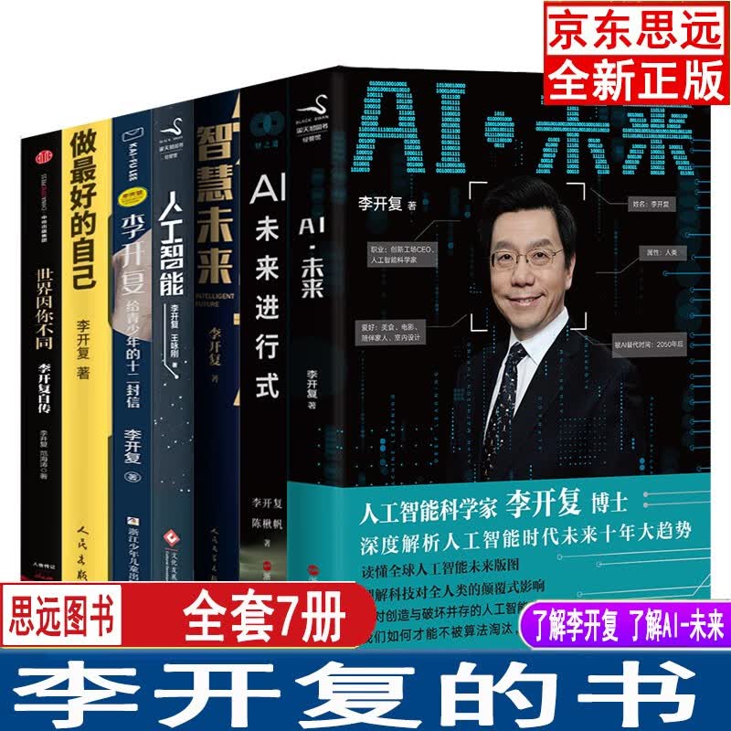 李开复的书 世界因你不同：李开复自传+做好的自己+AI未来进行式+人工智能+AI·未来+李开复给青少年的十二封信 励志经济续元宇宙
