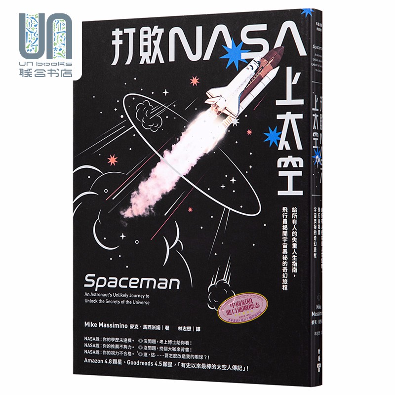 打败NASA上太空 给所有人的失重人生指南 飞行员揭开宇宙奥祕的奇幻旅程 港台原版 马西米诺 脸谱