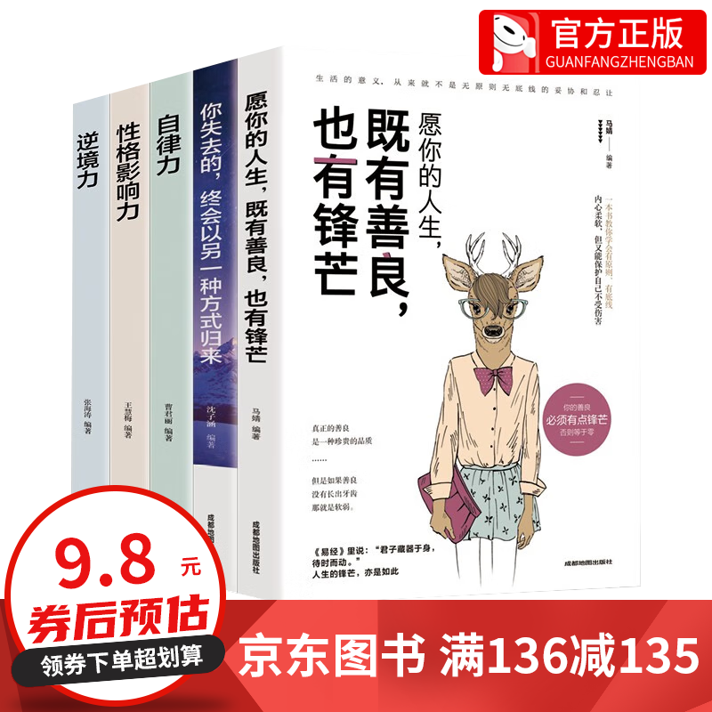 【百元神券】全套5册 黄金法则你失去的终会以另一种方式归来自律力性格影响力逆境力既有善良也有锋芒 全5册